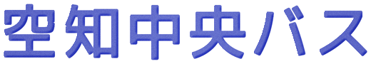 空知中央バス